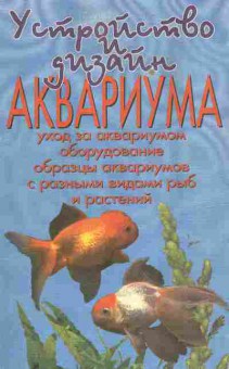 Книга Плонский В.Д. Устройство и дизайн аквариума, 11-6267, Баград.рф